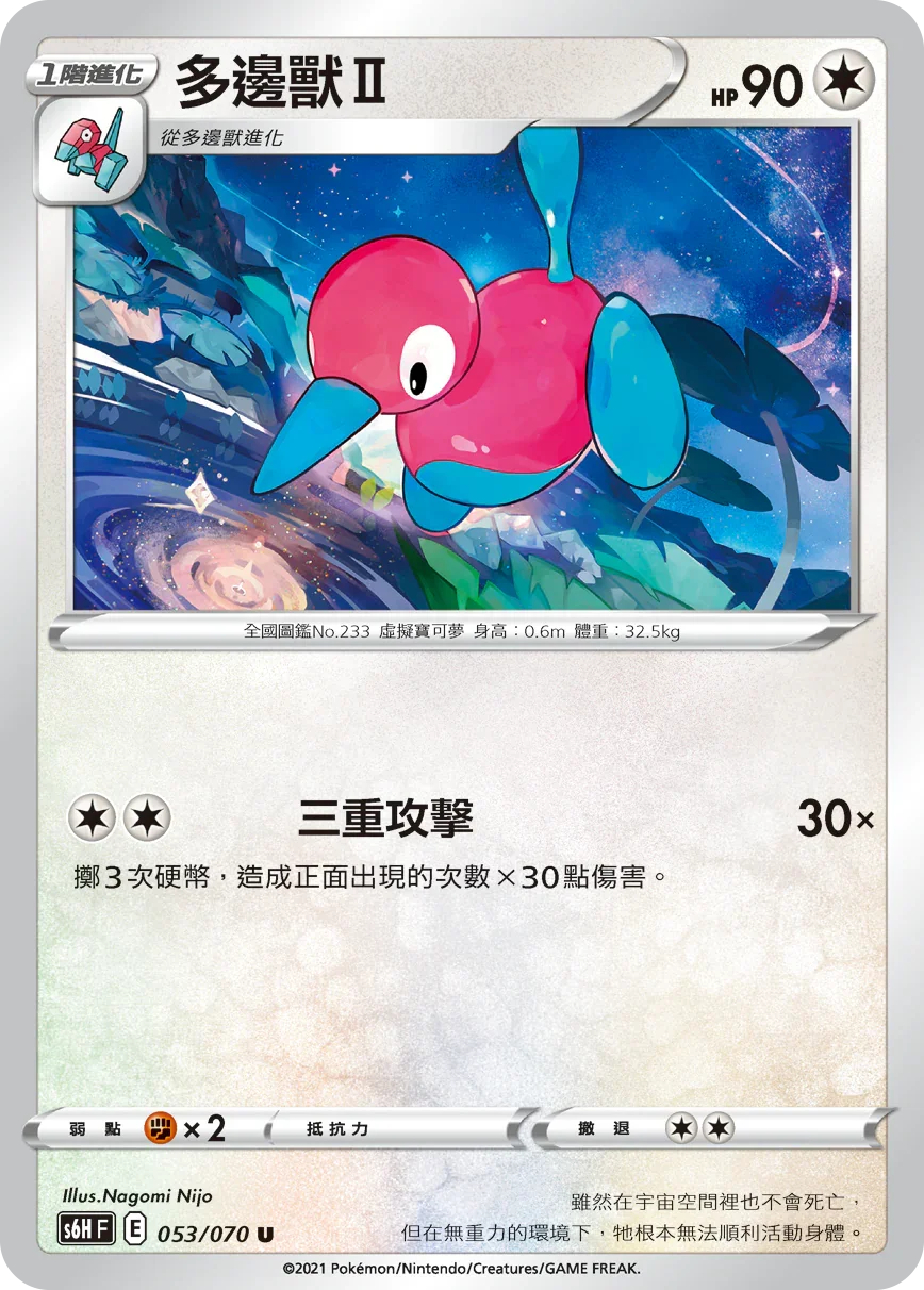 S6HF 053/070 多邊獸2 U