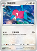S6HF 053/070 多邊獸2 U