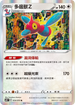 S6HF 054/070 多邊獸Z R