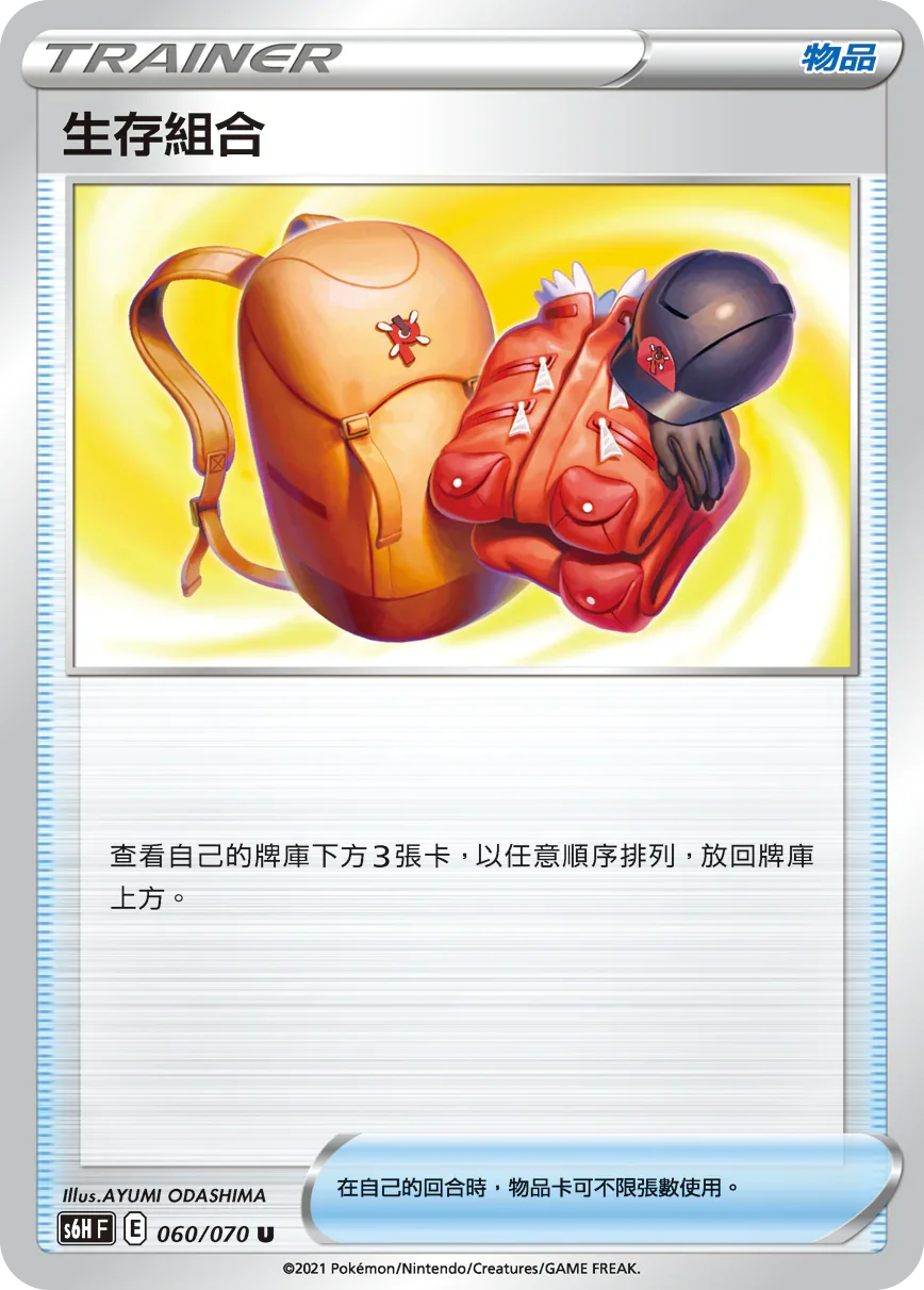 S6HF 060/070 生存組合 U
