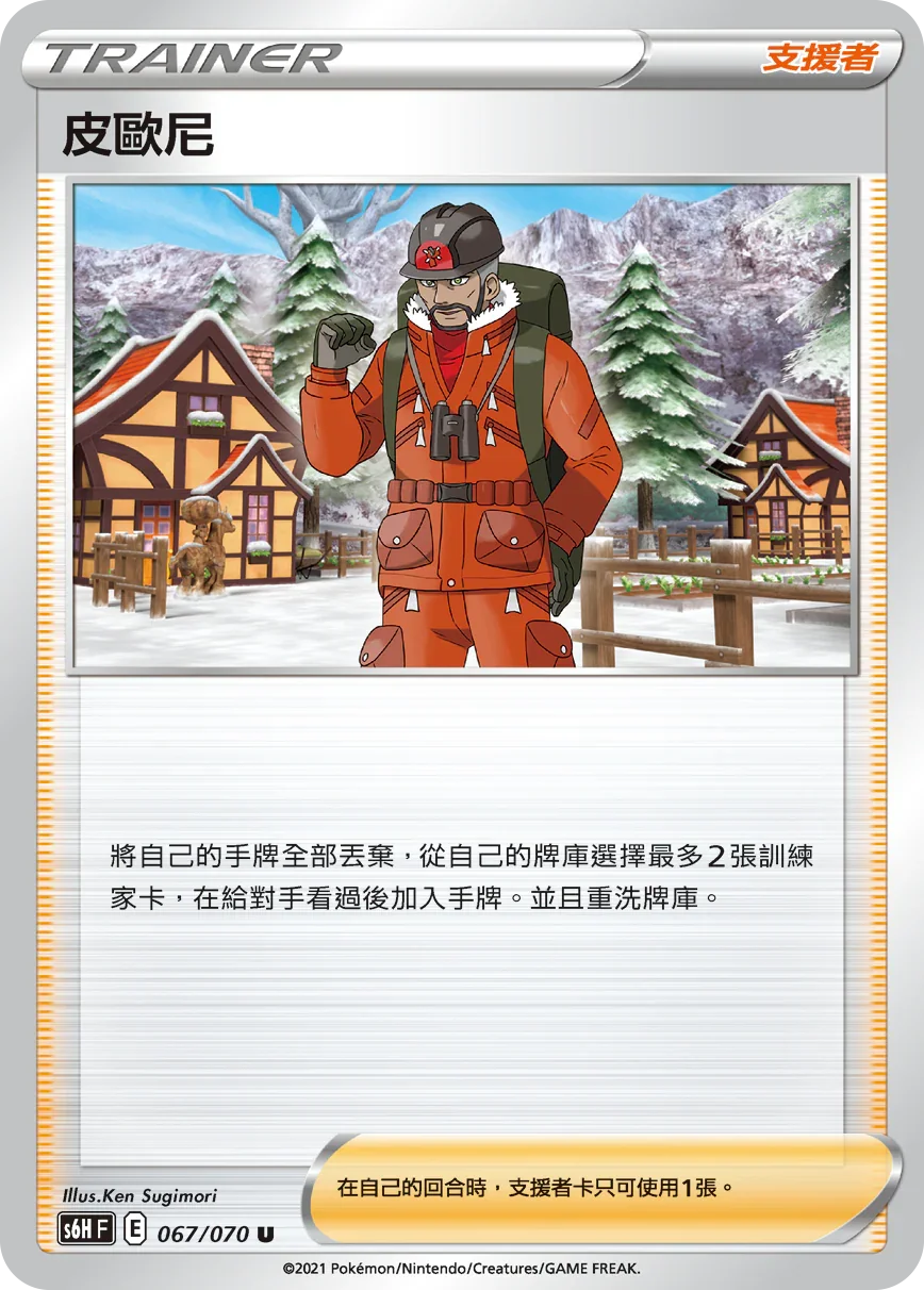 S6HF 067/070 皮歐尼 U