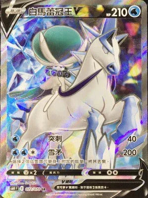 S6HF 072/070 白馬蕾冠王V SR