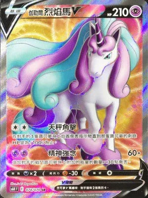 S6HF 074/070 伽勒爾烈焰馬V SR