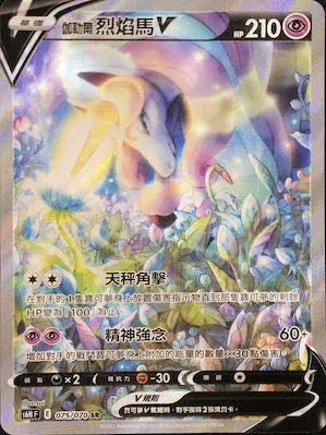 S6HF 075/070 伽勒爾烈焰馬V SR