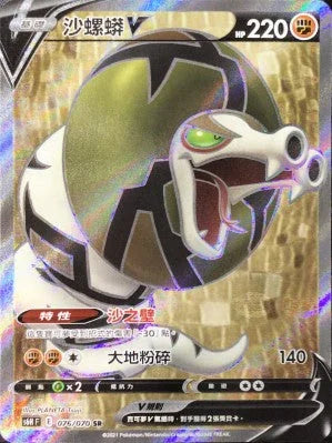S6HF 076/070 沙螺蟒V SR