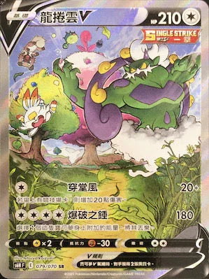 S6HF 079/070 龍捲雲V SR