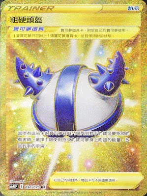 S6HF 094/070 粗硬頭盔 UR