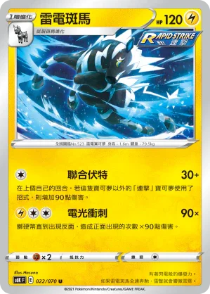 S6KF 022/070 雷電斑馬 U
