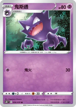 S6KF 026/070 鬼斯通 U