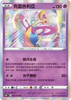 S6KF 029/070 克雷色利亞 R