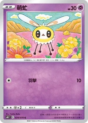 S6KF 034/070 萌虻 C