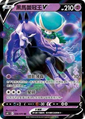 S6KF 036/070 黑馬蕾冠王V RR