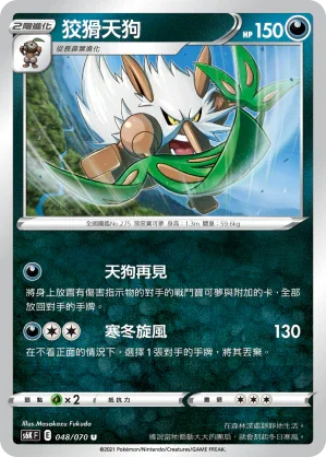 S6KF 048/070 狡猾天狗 U