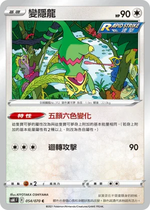 S6KF 054/070 變隱龍 C