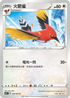 S6KF 056/070 火箭雀 C