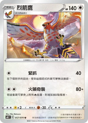 S6KF 057/070 烈箭鷹 U