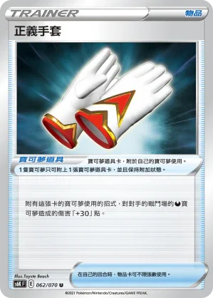 S6KF 062/070 正義手套 U