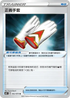S6KF 062/070 正義手套 U