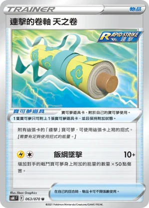 S6KF 063/070 連擊的卷軸 天之卷 U