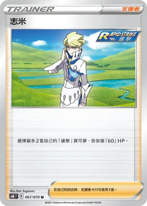 S6KF 067/070 志米 U