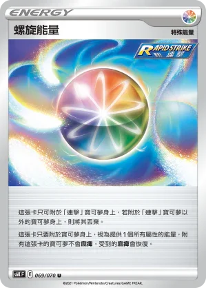 S6KF 069/070 螺旋能量 U