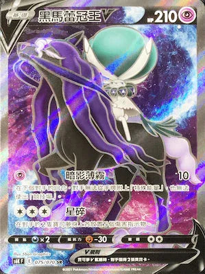 S6KF 075/070 黑馬蕾冠王V SR