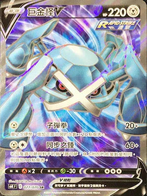 S6KF 077/070 巨金怪V SR