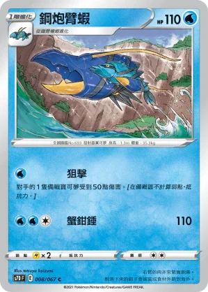 S7DF 008/067 鋼炮臂蝦 C