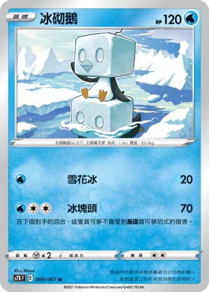 S7DF 009/067 冰砌鵝 U