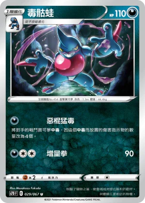 S7DF 029/067 毒骷蛙 U