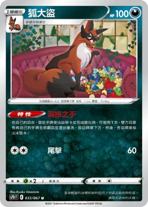 S7DF 033/067 狐大盜 U