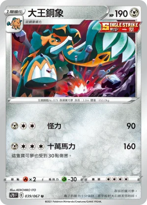 S7DF 039/067 大王銅象 U