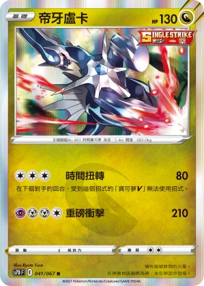 S7DF 041/067 帝牙盧卡 R