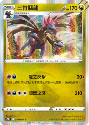 S7DF 044/067 三首惡龍 R