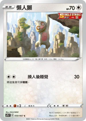 S7DF 050/067 懶人獺 C