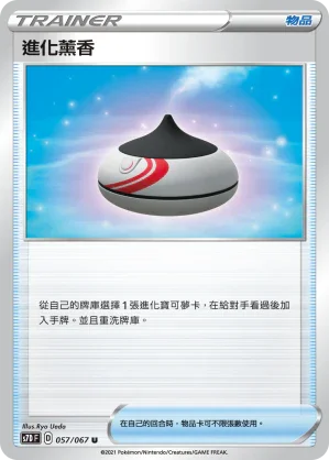 S7DF 057/067 進化薰香 U