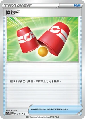 S7DF 058/067 掉包杯 U