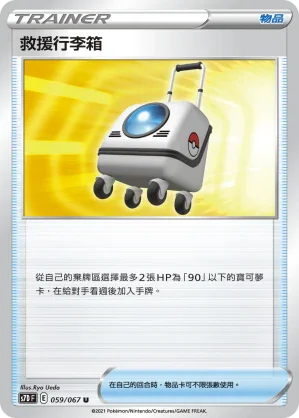 S7DF 059/067 救援行李箱 U