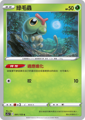 SC1b 001/153 綠毛蟲 C