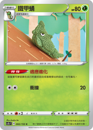 SC1b 002/153 鐵甲蛹 C