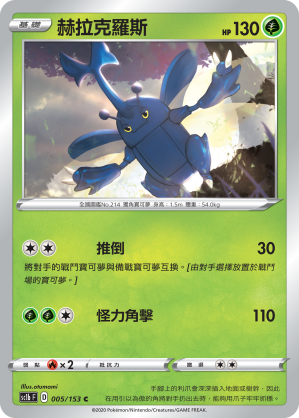 SC1b 005/153 赫拉克羅斯 C