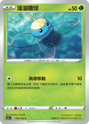 SC1b 010/153 溜溜糖球 C