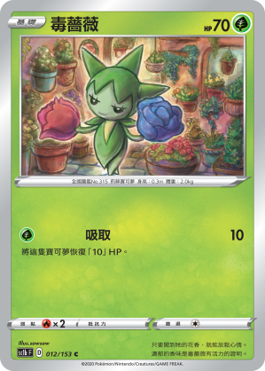 SC1b 012/153 毒薔薇 C