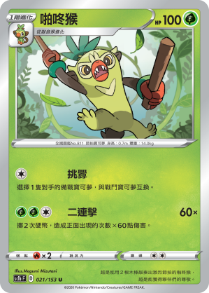 SC1b 021/153 啪咚猴 U