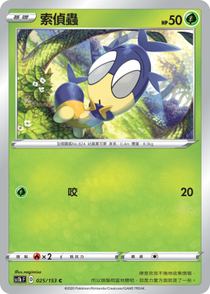 SC1b 025/153 索偵蟲 C