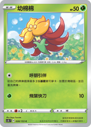 SC1b 028/153 幼棉棉 C