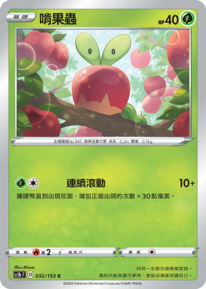 SC1b 032/153 啃果蟲 C