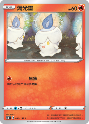 SC1b 046/153 燭光靈 C