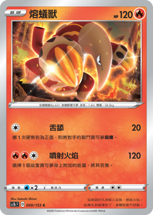 SC1b 049/153 熔蟻獸 C