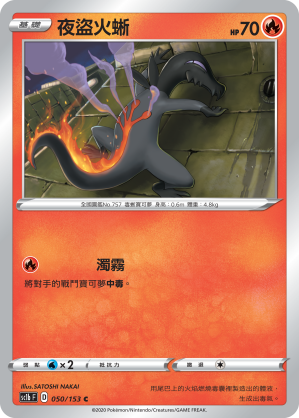 SC1b 050/153 夜盜火蜥 C